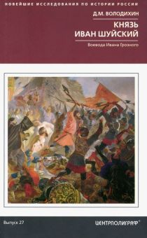 Обложка книги Князь Иван Шуйский. Воевода Ивана Грозного