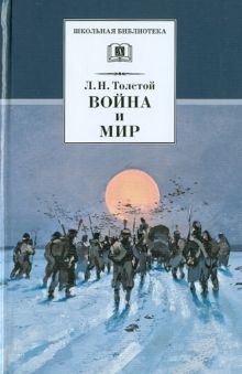 Обложка книги Война и мир. В 4-х томах