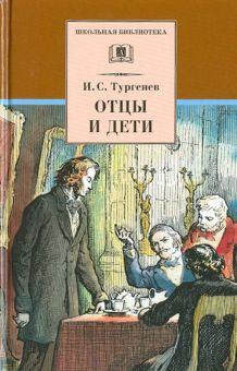 Обложка книги Отцы и дети