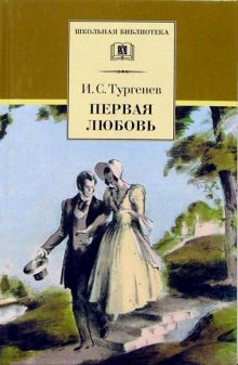 Обложка книги Первая любовь