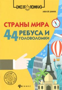 Обложка книги Страны мира. 44 ребуса и головоломки