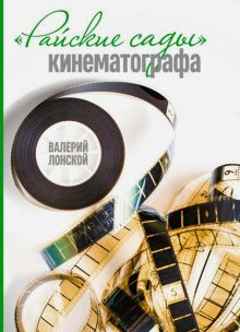 Обложка книги &quot;Райские сады&quot; кинематографа