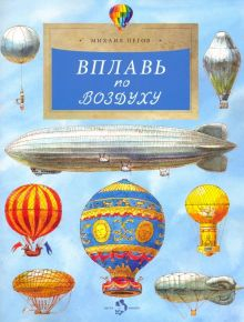 Обложка книги Вплавь по воздуху