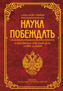 Обложка книги Наука побеждать