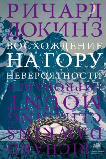 Обложка книги Восхождение на гору Невероятности