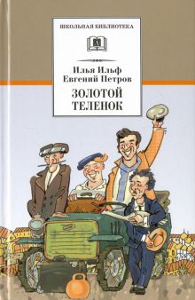 Обложка книги Золотой теленок