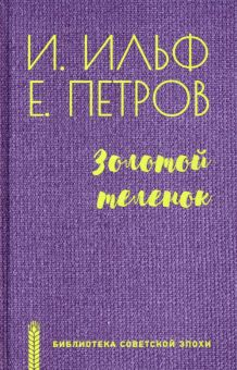 Обложка книги Золотой теленок