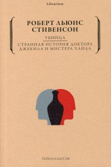 Обложка книги Убийца. Странная история доктора Джекила и Хайда