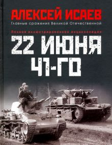 Обложка книги 22 июня 41-го. Первая иллюстрированная энциклопедия