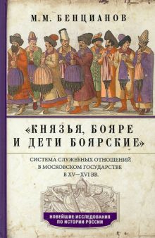 Обложка книги Князья, бояре и дети боярские.  XV—XVI вв.