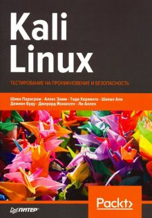 Обложка книги Kali Linux. Тестирование на проникновение и безопасность