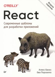 Обложка книги React. Современные шаблоны для разработки приложений
