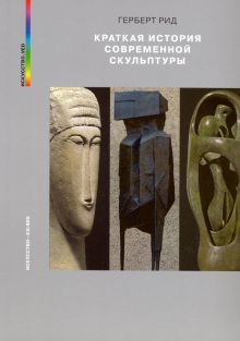 Обложка книги Краткая история современной скульптуры