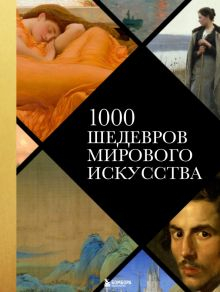 Обложка книги 1000 шедевров мирового искусства