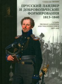 Обложка книги Прусский ландвер и добровольческие формирования. 1813–1840