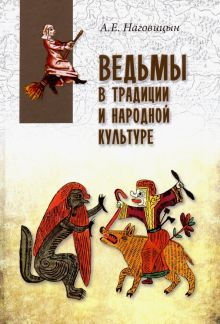 Обложка книги Ведьмы в традиции и народной культуре