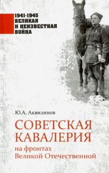 Обложка книги Советская кавалерия на фронтах Великой Отечественной