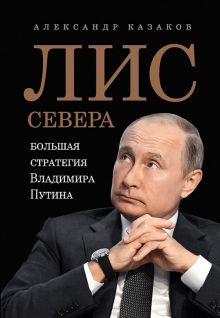 Обложка книги Лис Севера. Большая стратегия Владимира Путина