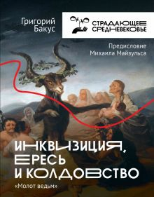 Обложка книги Инквизиция, ересь и колдовство. Молот Ведьм