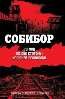 Обложка книги Собибор. Взгляд по обе стороны колючей проволоки