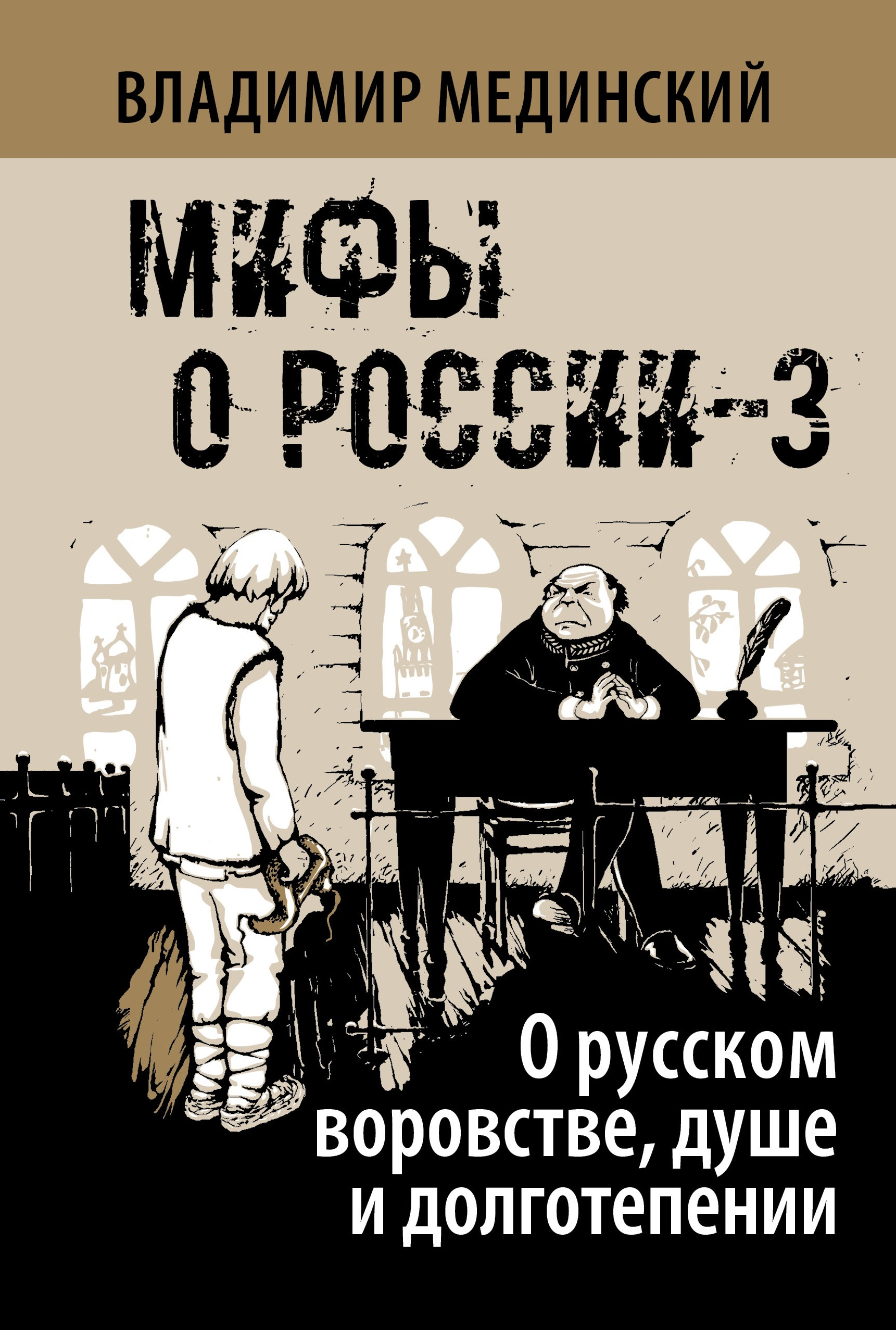 Обложка книги О русском воровстве, душе и долготерпении