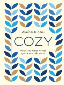 Обложка книги Cozy. Искусство всегда и везде чувствовать себя уютно