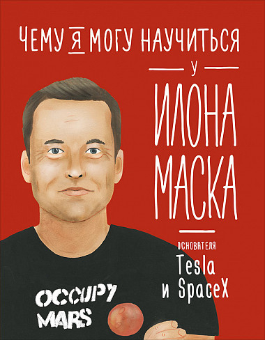Обложка книги Чему я могу научиться у Илона Маска_2020