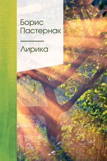 Обложка книги Лирика