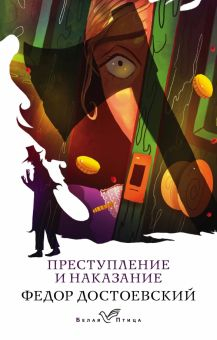 Обложка книги Преступление и наказание