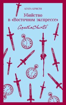 Обложка книги Убийство в &quot;Восточном экспрессе&quot;