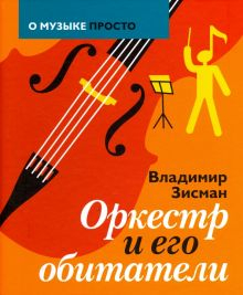 Обложка книги Оркестр и его обитатели