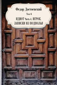 Обложка книги Том 6. Идиот. Часть 4. Игрок. Записки из подполья