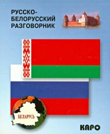 Обложка книги Русско-белорусский разговорник