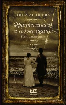 Обложка книги Франкенштейн и его женщины. Пять англичанок в поисках счастья