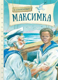 Обложка книги Максимка