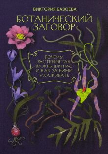 Обложка книги Ботанический заговор. Почему растения так важны для нас и как за ними ухаживать