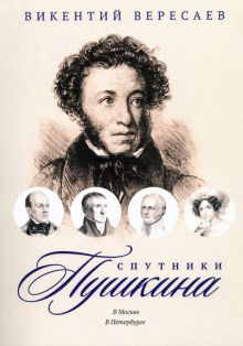 Обложка книги Спутники Пушкина. В Москве. В Петербурге