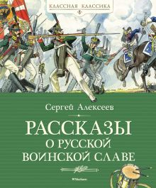 Обложка книги Рассказы о русской воинской славе