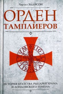 Обложка книги Орден тамплиеров. История братства рыцарей Храма и лондонского Темпла