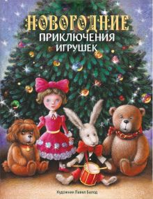 Обложка книги Новогодние приключения игрушек