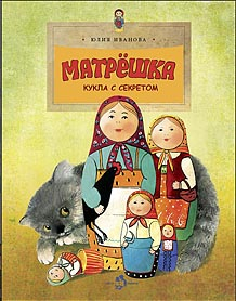 Обложка книги Матрёшка. Кукла с секретом. Ю.Иванова. 2-е изд.