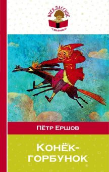 Обложка книги Конек-горбунок