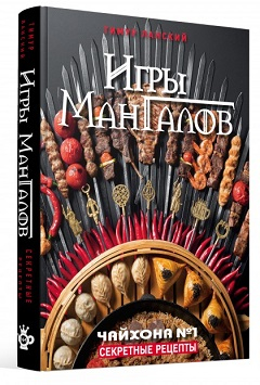 Обложка книги Книга "Игры мангалов"_2019