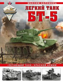 Обложка книги Легкий танк БТ-5. «Летающий танк» Красной Армии