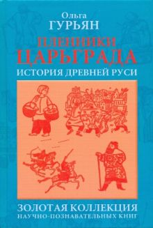 Обложка книги Пленники Царьграда. Историческая повесть