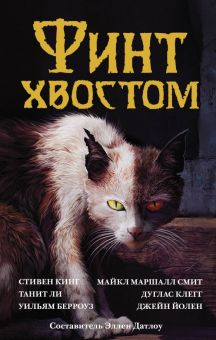 Обложка книги Финт хвостом