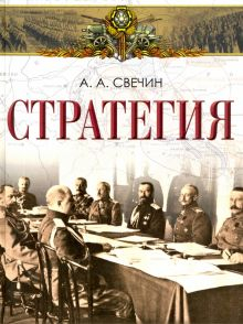 Обложка книги Стратегия