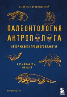 Обложка книги Палеонтология антрополога. Том 3. Кайнозой