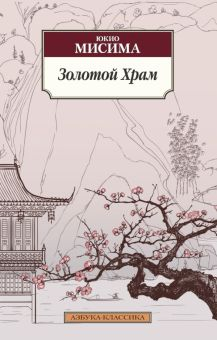 Обложка книги Золотой Храм