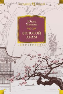 Обложка книги Золотой Храм